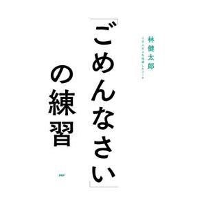 「ごめんなさい」の練習
