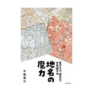 地名の魔力 惹きつけ、惑わす、不思議な力