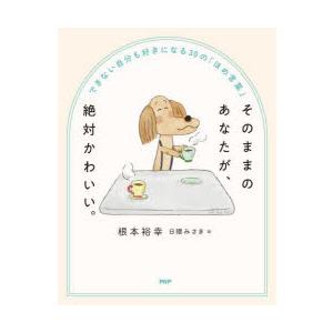 そのままのあなたが、絶対かわいい。 できない自分も好きになる30の「ほめ言葉」