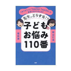 先生、どうする!?子どものお悩み110番 子育てのラジオ「Teacher Teacher」が納得する...