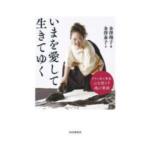 いまを愛して生きてゆく ダウン症の書家、心を照らす魂の筆跡