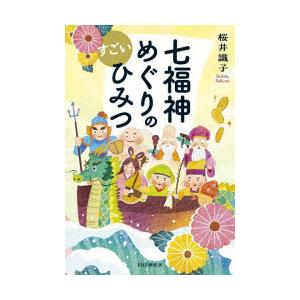 七福神めぐりのすごいひみつ
