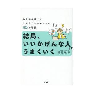 結局、いいかげんな人ほどうまくいく 先入観を捨ててより良く生きるための60の習慣