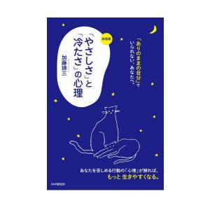 「やさしさ」と「冷たさ」の心理
