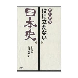 あんまり役に立たない日本史