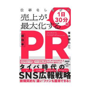 仕事をしながら1日30分で売上が最大化する「超効率PR」