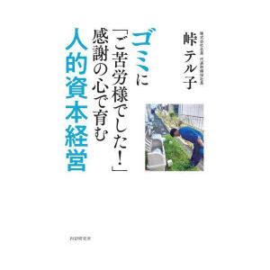ゴミに「ご苦労様でした!」感謝の心で育む人的資本経営
