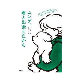 ムンゲ、君と出会えたから 15歳のマルチーズが教えてくれた「確かな幸せの見つけ方」