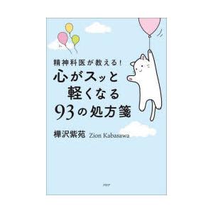 精神科医が教える!心がスッと軽くなる93の処方箋