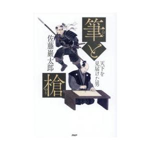 筆と槍 天下を見届けた男