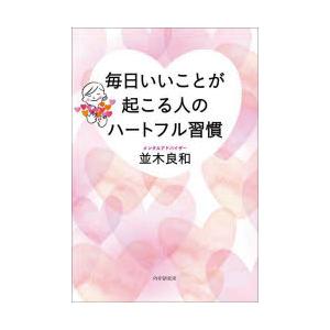 毎日いいことが起こる人のハートフル習慣