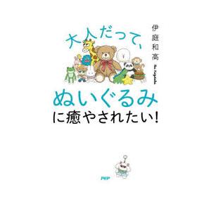大人だって、ぬいぐるみに癒やされたい!