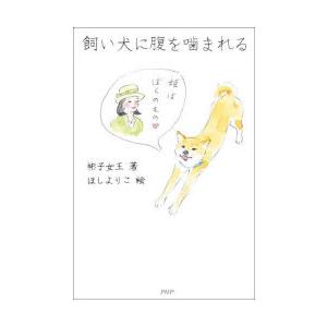 飼い犬に腹を噛まれる