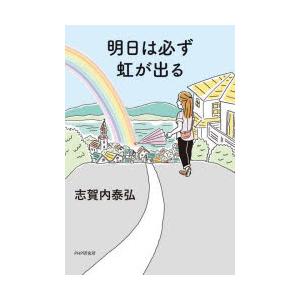 明日は必ず虹が出る
