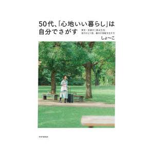 50代、「心地いい暮らし」は自分でさがす 東京・京都の二拠点生活、海外ひとり旅、憧れの身軽な生き方