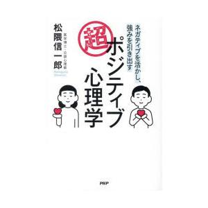 超・ポジティブ心理学 ネガティブを活かし、強みを引き出す