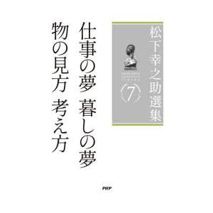 松下幸之助選集 7