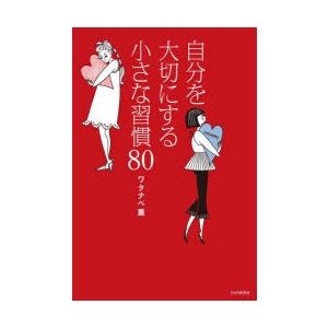 自分を大切にする小さな習慣80
