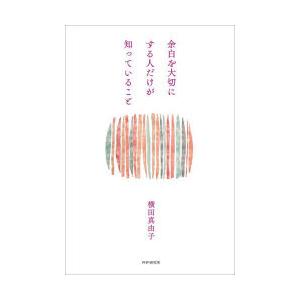 余白を大切にする人だけが知っていること
