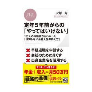 定年5年前からの「やってはいけない」 1万人の体験談からわかった「後悔しない会社人生の終え方」
