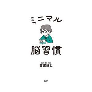 ミニマル脳習慣