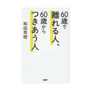 60歳で離れる人、60歳からつきあう人