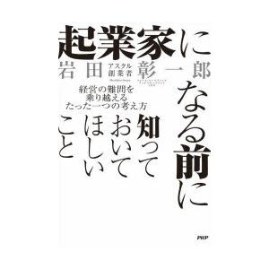 起業家になる前に知っておいてほしいこと 経営の難問を乗り越えるたった一つの考え方