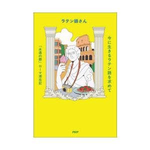 今に生きるラテン語を求めて 「永遠の都」ローマ滞在記