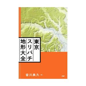 東京スリバチ地形大全