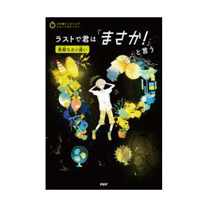 ラストで君は「まさか!」と言う 素敵なカン違い