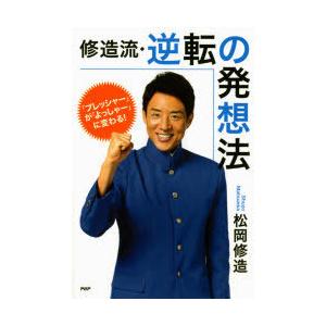修造流・逆転の発想法 「プレッシャー」が「よっしゃー」に変わる!
