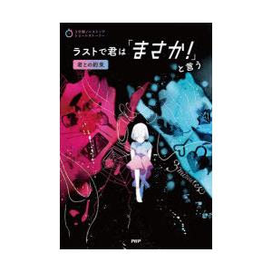 ラストで君は「まさか!」と言う 君との約束