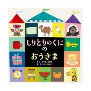 しりとりのくにのおうさま