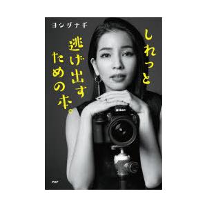 しれっと逃げ出すための本。