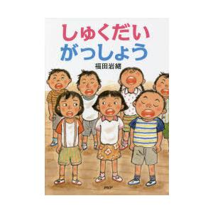 しゅくだいがっしょう