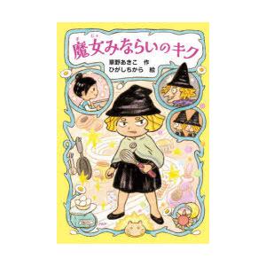 魔女みならいのキク