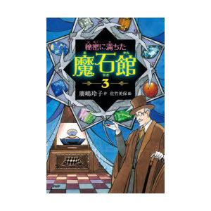 秘密に満ちた魔石館 3