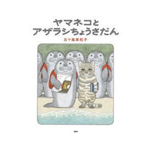 ヤマネコとアザラシちょうさだん