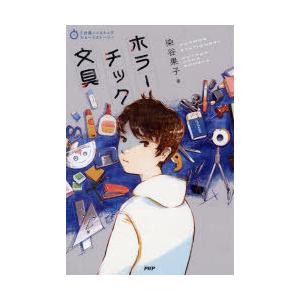 ホラーチック文具