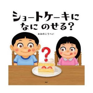ショートケーキになにのせる?