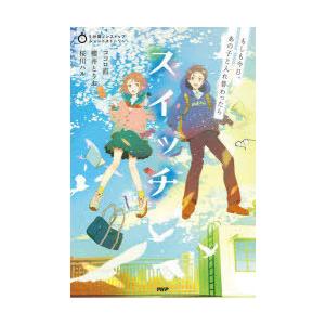 スイッチ もしも今日、あの子と入れ替わったら