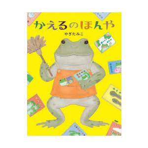 かえるのほんや