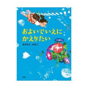 およいでいえにかえりたい