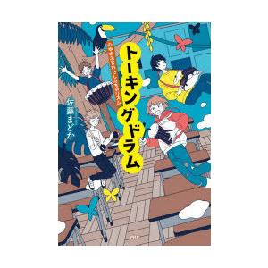 トーキングドラム 心ゆさぶるわたしたちのリズム