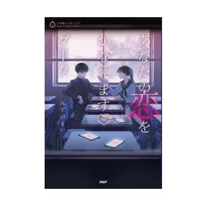 あなたの恋をかなえますダーク