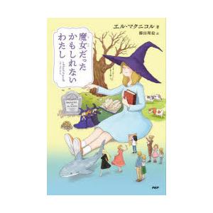 魔女だったかもしれないわたし