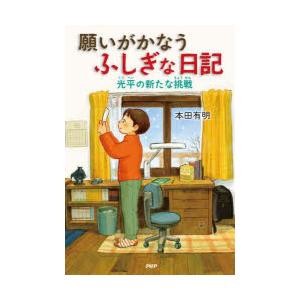 願いがかなうふしぎな日記 〔2〕