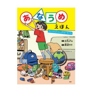 あなうめえほん さとしくんのふしぎないちにち