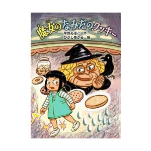 魔女のなみだのクッキー