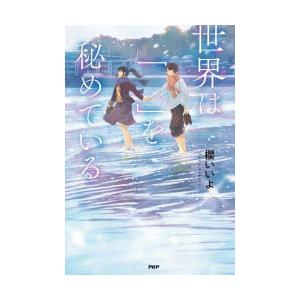 世界は「 」を秘めている